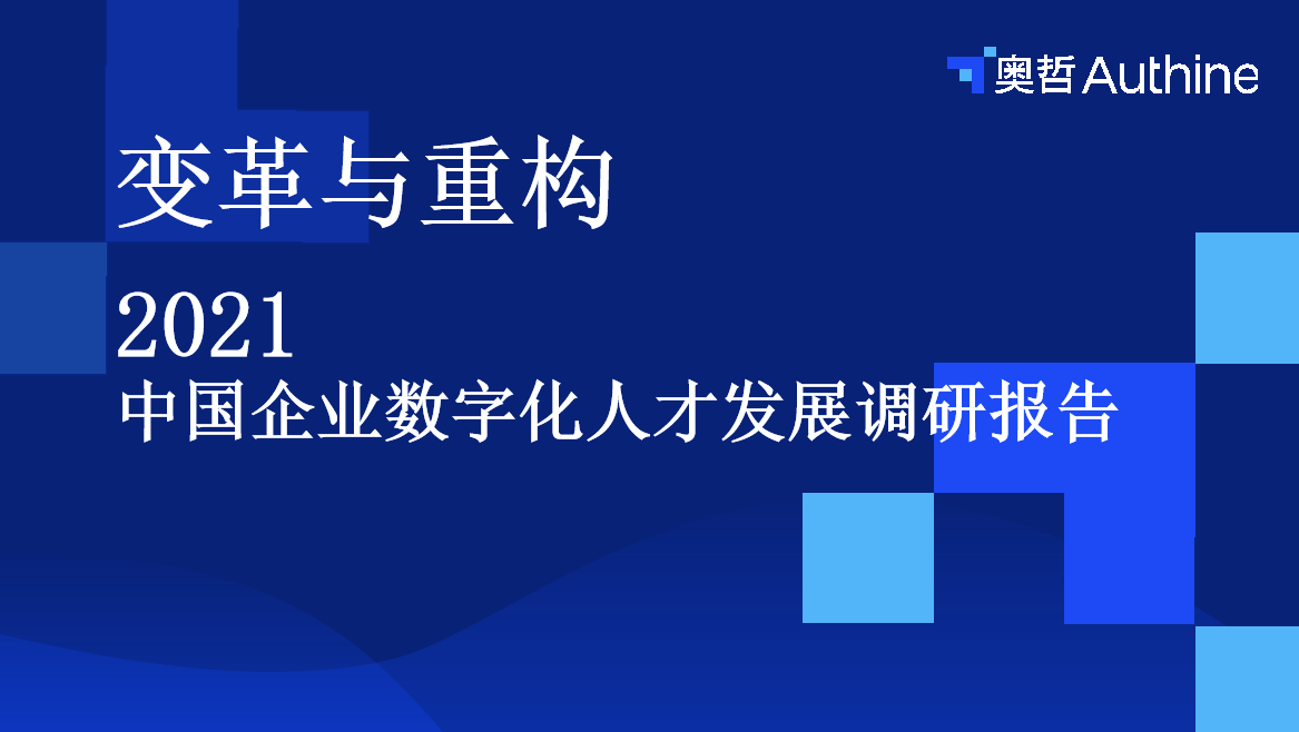 变革·重构|2021中国企业数字化人才发展调研报告重磅发布！
